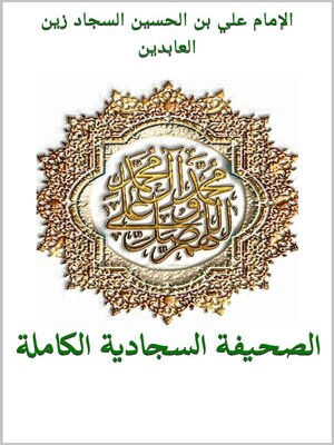 cover image of الصحيفة السجادية الكاملة